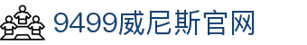 威尼斯(9499·VIP认证)-www.9499.com|登录入口